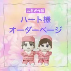 ハート様　はぴぬい　ぬい服　キンプリ　ピンクコーデ