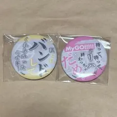 バンドリ MyGO Ave Mujica 千早愛音 長崎そよ セリフ 缶バッジ - メルカリ