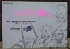 PSP ファイナルファンタジー4 コンプリートコレクション アルティメットパック