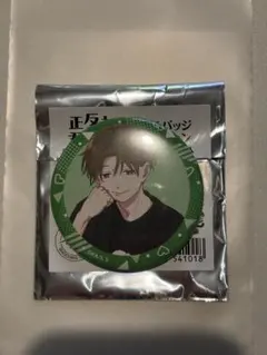 正反対な君と僕 キャラバッジコレクション 平