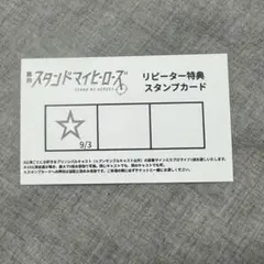 舞台 スタマイ スタマイステ リピーター 特典 スタンプカード