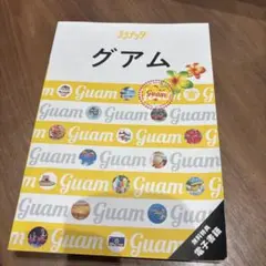 グアム 旅行ガイド 2024年版