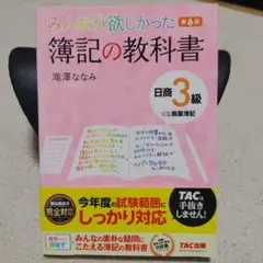 みんなが欲しかった 簿記の教科書 日商3級 商業簿記