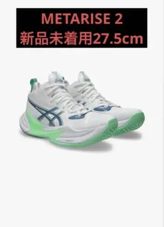【新品未着用】アシックス　METARISE 2 27.5cm
