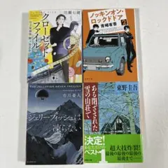 文庫本　ミステリー小説 話題作4冊セットＢのサムネイル