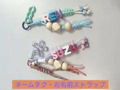 ネームストラップ・お名前ストラップ
