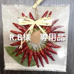 R.B様専用品