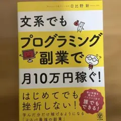 文系でもプログラミング副業で月10万円稼ぐ!