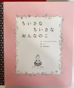 絵本 2冊セット ちいさなちいさなおんなのこ どろんこハリー