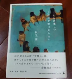 2026年最新】秋元康 こんなに美しい月の夜を君は知らないの人気