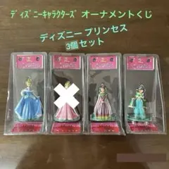 ディズニー オーナメントくじ④【ディズニー プリンセス】3個セット