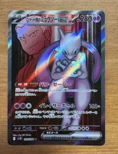 ポケモンカード　ロケット団のミュウツーex SR SV10 あんしん鑑定