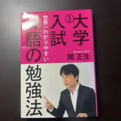 大学入試 世界一わかりやすい英語の勉強法のサムネイル