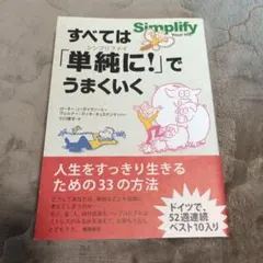 すべては「単純に!」でうまくいく