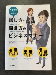話し方・聞き方のビジネスマナー