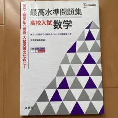 最高水準問題集高校入試数学