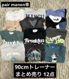 90cm トレーナー ペアマノン等12点セット