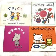 絵本まとめ売りぐりとぐらきんぎょがにげたねずみちゃんしろくまちゃんのほっとけーき