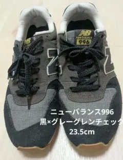 new balance 996 グレー/ブラック スニーカー　23.5c