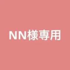 NN様専用ページ