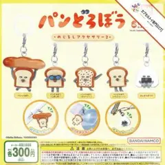 パンどろぼうめじるしアクセサリー2【全５種】
