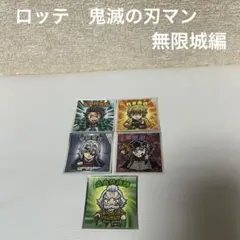 鬼滅の刃マン　無限城編　ビックリマンシール 鬼滅の刃　5枚セット