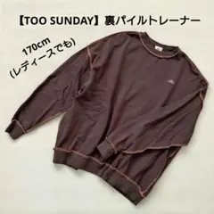 【TOO SUNDAY】裏パイルトレーナー 170cm(レディースとしても◎)