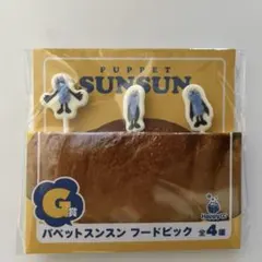 パペットスンスン Happyくじ G賞 フードピック