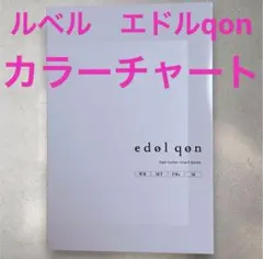 新品　エドルqon クオン　毛束カラーチャートのサムネイル