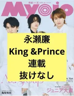 永瀬廉・King & Prince Myojo 4月号 通常版切り抜き
