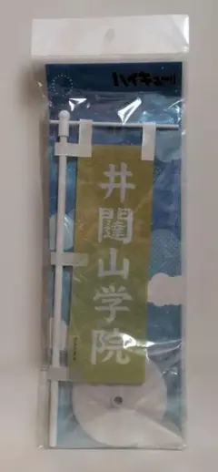 ハイキュー‼︎ ミニのぼり旗 F 井闥山学院高校 佐久早聖臣 古森元也