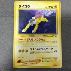 旧裏 ライコウ【ポケモンカードneo プレミアムファイル3】② - メルカリ