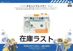 デジモン 25周年 クラウドファンディング限定 カセットプレイヤー
