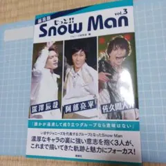 新装版 もっと!! Snow Man Vol.3深澤辰哉 阿部亮平 佐久間大介