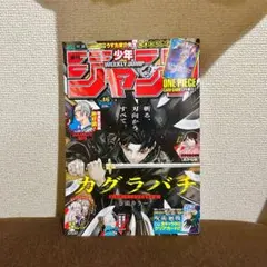 【付録有】週刊少年ジャンプ　2024年46号【HUNTER×HUNTER】