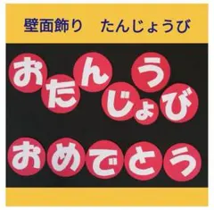 壁面飾り　おたんじょうびおめでとう　文字　新年度準備　お誕生日表　お誕生日会