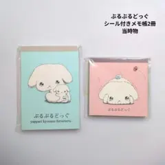 ぶるぶるどっぐ　シール付きメモ帳　2冊　当時物　サンエックス　平成レトロのサムネイル