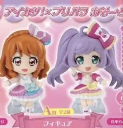 アイカツ！×プリパラあそーと A賞フィギュア 2種セット