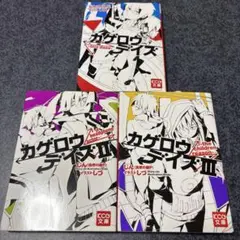 カゲロウデイズ 全巻セット 1〜8巻 じん KCG文庫 - メルカリ