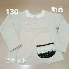 ビケット　ポシェット風 長袖カットソー キルティング
