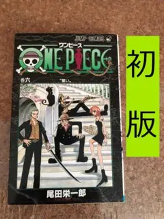 ONE PIECE　第六巻　ワンピース　６　初版　尾田栄一郎