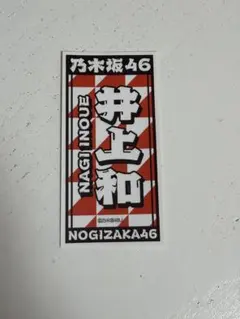 乃木坂46 井上和 似顔絵ステッカー - メルカリ