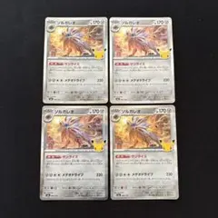 ポケモンカード ソルガレオ 30th キラ 4枚セット