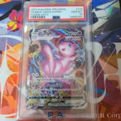 ミュウVMAX HR SA psa10