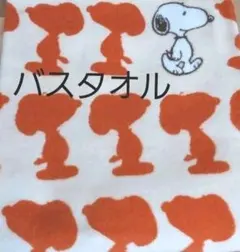 限定価格　バスタオル　スヌーピー　PEANUTS タオル　西川  シルエット