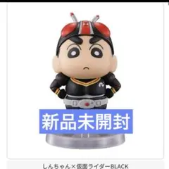 【新品】クレヨンしんちゃん 仮面ライダー コラボレーションフィギュア ブラック