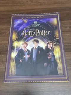 ハリー・ポッター オフィシャルガイドブック スタジオツアー東京