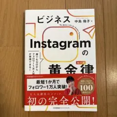 ビジネスInstagramの黄金律(ルール)