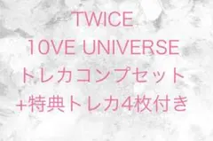 TWICE 10VE UNIVERSE トレカコンプセット+特典トレカ4枚