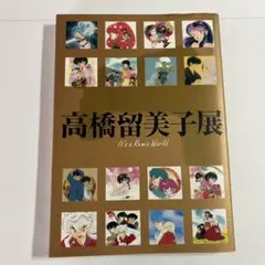 初版】高橋留美子展 It's a Rumic World 図録 松屋銀座 - メルカリ